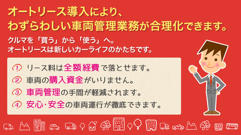 オートリース導入により、わずらわしい車両管理業務が合理化できます。