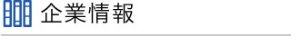 企業情報