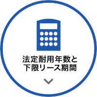 法定耐用年数と下限リース期間