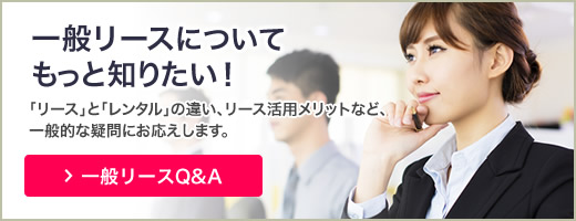 一般リースQ&A