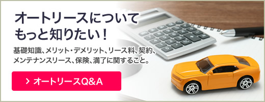 オートリースQ&A