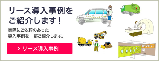 リース導入事例をご紹介します！