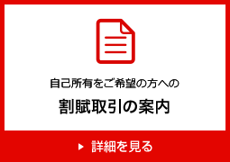 自己所有をご希望の方への割賦取引の案内