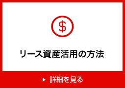 リース資産活用の方法