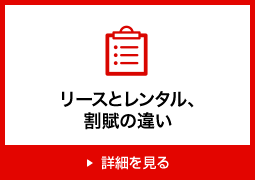 リースとレンタル、割賦の違い