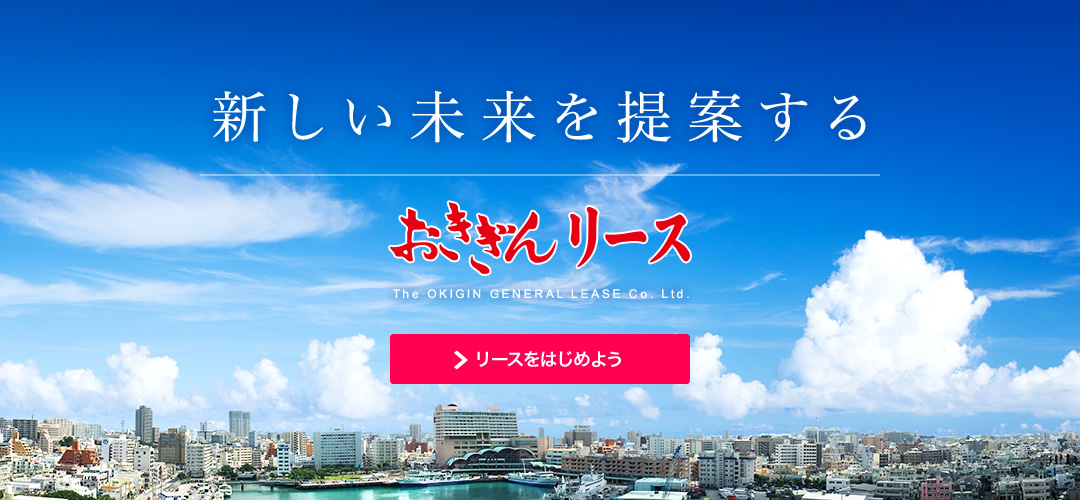 新しい未来を提案する「おきぎんリース」