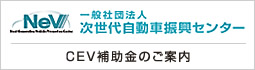 一般社団法人 次世代自動車振興センター