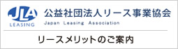 公益社団法人リース事業協会