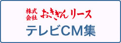 テレビCM集