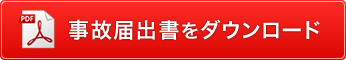 事故届出書をダウンロード