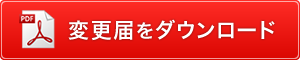 変更届をダウンロード