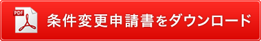 条件変更申請書をダウンロード