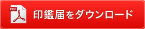 印鑑届をダウンロード