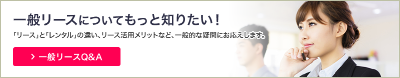 一般リースQ&A